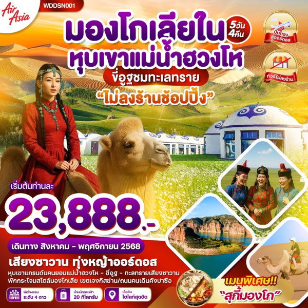 ทัวร์มองโกเลียใน หุบเขาแม่น้ำฮวงโห