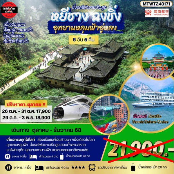 ทัวร์จีน หยีชาง รถไฟความเร็วสูง ฉงชิ่ง อุทยานหลุมฟ้าอู่หลง